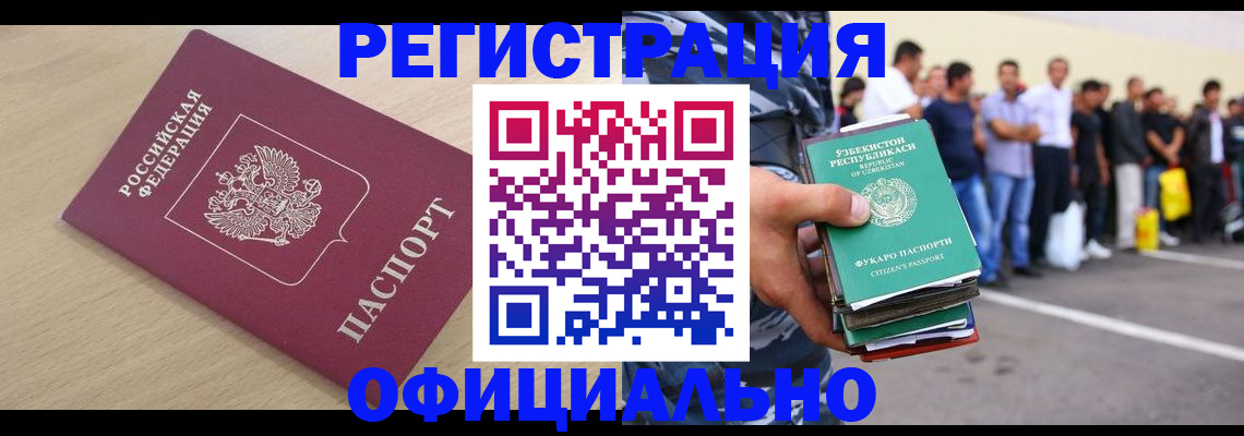 регистрация для РВП в Дзержинском